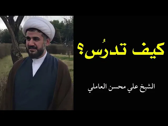 ⁣كيف تدرس ؟ تابع الفديو فإنه لا يخلو من منفعة جليلة . #تعليم #لبنان #حوزة