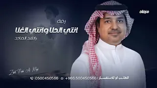 انتي الحلا وانتي الغلا وانتي الشوق   راشد الماجد بدون اسماء جديد دندنها