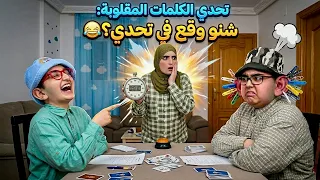 سلسلة أحمد   تحدي بين أحمد وأدم ونهاية كارثية ومضحكة  دندنها