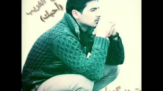 جرح الغريب أحبك  دندنها