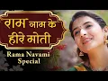 Lagu POPULAR RAM DHUN | राम नाम के हीरे मोती | RAMA NAAM KE HEERE MOTI | राम नवमी Special भजन