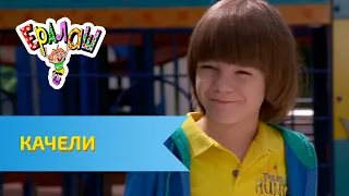 Ералаш Качели Выпуск 292 