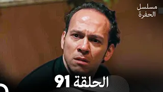 مسلسل الحفرة الحلقة 91 Arabic Dubbed 