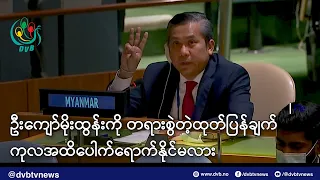 ဦးကျော်မိုးထွန်းကို တရားစွဲတဲ့ထုတ်ပြန်ချက် ကုလအထိပေါက်ရောက်နိုင်မလား - DVB News