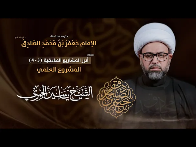 ⁣مباشر الشيخ ياسين الجمري - شهادة الإمام جعفر الصادق (ع) - المشروع العلمي - مجلس الدعيسي