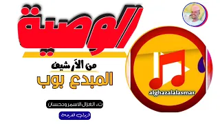 الفنان بوب الوصية تسجيلات الغزال الاسمر ودحسان 