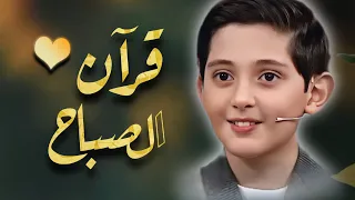 قرآن الصباح بصوت من الجنة واحساس عذب يريح النفس والقلب المملوء من التعب الشاب صالح مهدي زاده  قرآن الصباح بصوت من الجنة واحساس عذب يريح النفس والقلب المملوء من التعب الشاب صالح مهدي زاده