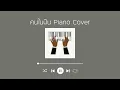 คนในฝัน | Piano Cover by Mr.Camel