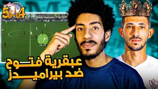 لقطات ماخدتش بالك منها في ماتش الزمالك وبيراميدز لقطات عبقرية للذكي أحمد فتوح 