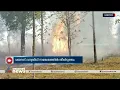 വയനാട് വന്യജീവി സങ്കേതത്തിൽ തീ പിടിത്തം