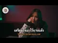 คาราโอเกะ ภาวนา - MEYOU