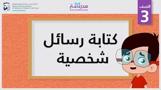 كتابة رسائل شخصية الصف الثالث 