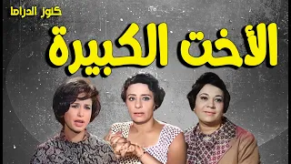 التمثيلية الممتعة الاخت الكبيرة احسان القلعاوي عصمت محمود احسان شريف عبد العزيز ميكيوي  التمثيلية الممتعة الاخت الكبيرة احسان القلعاوي عصمت محمود احسان شريف عبد العزيز ميكيوي