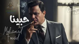 حبينا محمد فؤاد دندنها