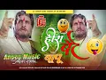 Download Lagu Hira Bete | Dj Full Song | Heera Bete Funny Song Dj Sound Check Competition हीरा बेटे /Dj Songs 2025
