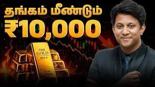 தங்கம் மீண்டும் 10,000 ரூபாயா? Gold Crash! | Review Preview
