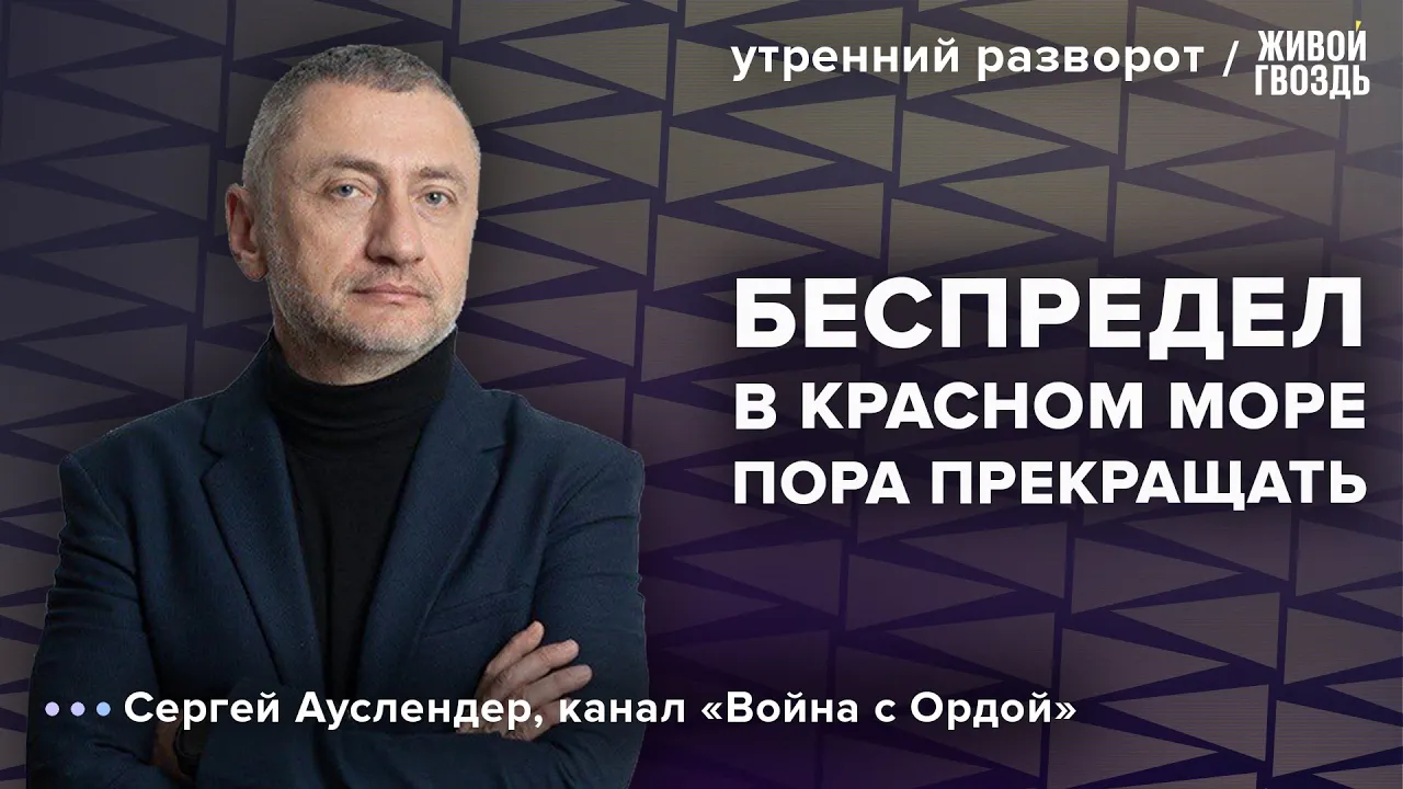 Удары США по Йемену. Конец операции в Газе. Ауслендер: Утренний разворот / 14.01.24