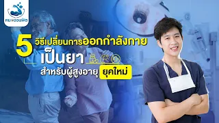 ผู้สูงอายุควรสร้างกล้ามเนื้อหรือไม่ และมีประโยชน์อย่างไร