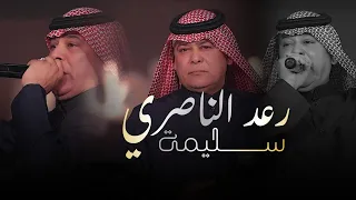 رعد الناصري   سليمة  الحفلة الاصلية                                                     دندنها