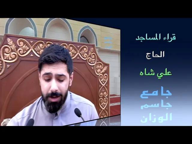 ⁣قراء المساجد / القارىء الحاج علي شاه/ جامع جاسم الوزان / الجمعة ٢٦ / ٢ / ٢٠٢١