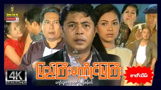 ရွှေစင်ဦးရုပ်ရှင် | ပြည်ကြီးမဏ္ဍိုင်မြကြီး (၂) | Pyi Gyi Mandai Mya Gyi (Part2) | မြန်မာဇာတ်ကား