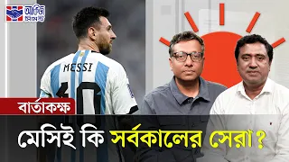 বিদায় আকাশি-সাদার মেসি | বার্তাকক্ষ | Lionel Messi Announces Retirement | Prothom Alo