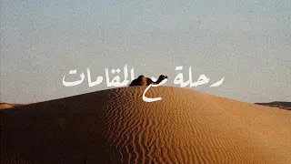 رحلة مع المقامات   يوسف الأيوب دندنها