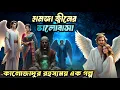 কালোজাদুর গল্প হামজা জ্বীনের ভালোবাসা। কালোজাদু। জ্বীনের গল্প। জিনের ঘটনা। kalojadu। jiner golpo