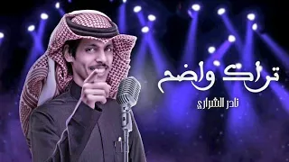 نادر الشراري تراك واضح 2023 