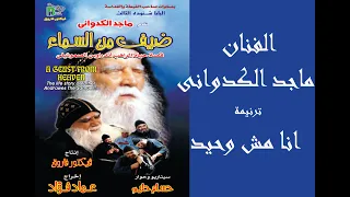 ماجدد الكدوانى انا مش وحيد Maged Elkedwany Ana Meshwahed 