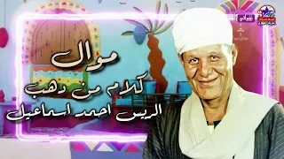 الريس احمد اسماعيل    موال كلام من دهب      دندنها