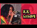 Download Lagu ETHIOPIA # GIGI SHIBABAW # with lyrics # ጂጂ # እህህ እስከመቼ *ግጥም #esekemeche#