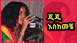 ETHIOPIA GIGI SHIBABAW With Lyrics ጂጂ እህህ እስከመቼ ግጥም Esekemeche 