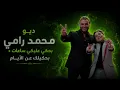 اداء محمد عادل ورامي صبري بديو (بحكيلك عن الايام+بحكي عليكي ساعات) 🤍🌹