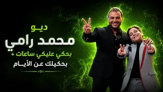 اداء محمد عادل ورامي صبري بديو  بحكيلك عن الايام بحكي عليكي ساعات     دندنها