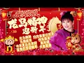 Lagu 【2026馬年新年歌】龍飄飄 龍馬精神迎馬年『馬到成功/今年更比去年好/大家恭喜/富貴花開迎新年』龍腔賀歲百聽不厭