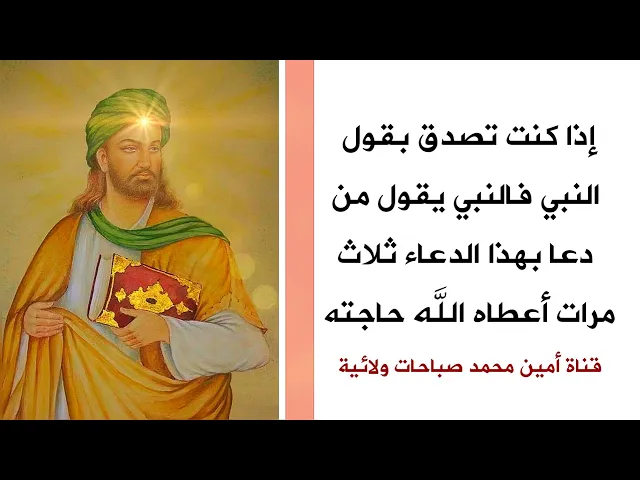 ⁣إذا تصدق بالنبي فالنبي يقول من دعا بهذا الدعاء ثلاث مرات أعطاه الله حاجته