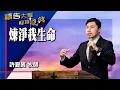Prayer Army 2025-11-25 ~ Purifying My Life | Xu Xiabin (Worship: Pure as Gold)