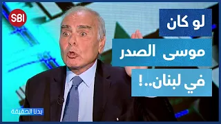 لو كان موسى الصدر موجود  ماذا كان سيقول عن سياسيي لبنان برأي إميل رحمة  دندنها
