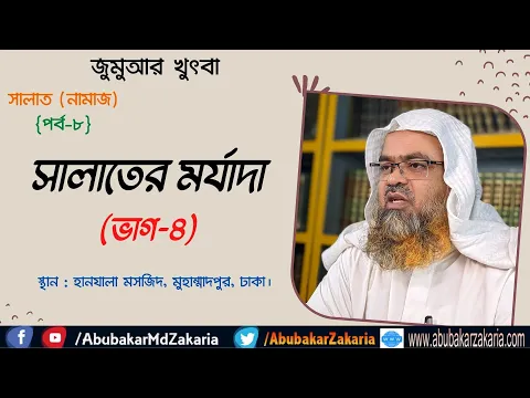 সালাতের মর্যাদা (ভাগ-৪)
