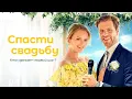 Download Lagu Спасти свадьбу | Будущее жениха и невесты под угрозой! 💔 СМОТРЕТЬ ФИЛЬМ