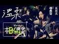 Download Lagu MAYDAY五月天 feat.孫燕姿 [ 溫柔 TENDERNESS ] Official Live Video