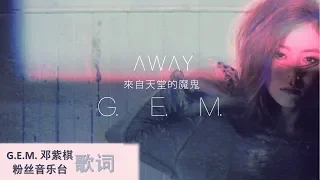 Download G.E.M. 邓紫棋【来自天堂的魔鬼 Away】歌词版 MP3