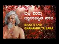 Download Lagu ಭಕ್ತಿ ಮತ್ತು ಜ್ಞಾನಾಮೃತ ಸಾರ  Bhakti And Gnanamruta Sara (3/7/2025)