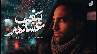                                                          أحمد بدوي   تتعب عشانهم دندنها