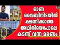 Download Lagu നിയമസഭാ ജീവനക്കാരുടെ ഓണാഘോഷത്തിനിടയിൽ ജുനൈസ് മരിച്ചു വീഴുന്ന ദൃശ്യങ്ങൾ ! | ONAM | NIYAMASABHA