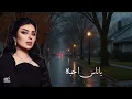 اصيل هميم ياناس احبه واحب اسمع سواليفه من جلسات صوت الخليج 