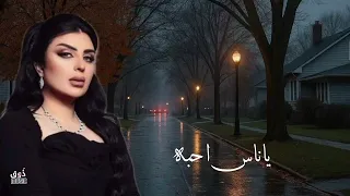 اصيل هميم ياناس احبه واحب اسمع سواليفه من جلسات صوت الخليج  دندنها
