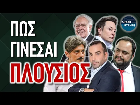 Download MP3 Πως (ΠΡΑΓΜΑΤΙΚΑ) Γίνεσαι Πλούσιος | Greekonomics #42