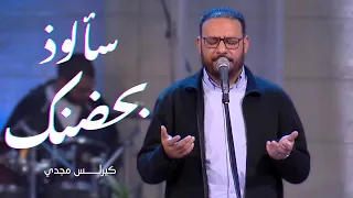 ترنيمة سألوذ بحضنك   كيرلس مجدي  دندنها